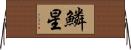 鱗星 Horizontal Wall Scroll