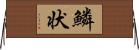 鱗状 Horizontal Wall Scroll