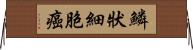 鱗狀細胞癌 Horizontal Wall Scroll
