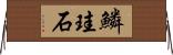 鱗珪石 Horizontal Wall Scroll