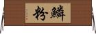 鱗粉 Horizontal Wall Scroll