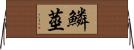 鱗莖 Horizontal Wall Scroll