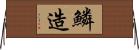 鱗造 Horizontal Wall Scroll