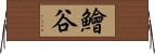 鱠谷 Horizontal Wall Scroll