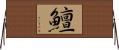 鱣 Horizontal Wall Scroll