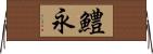 鱧永 Horizontal Wall Scroll