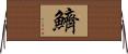鱭 Horizontal Wall Scroll