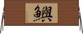 鱮 Horizontal Wall Scroll