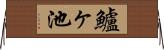 鱸ヶ池 Horizontal Wall Scroll