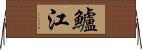 鱸江 Horizontal Wall Scroll