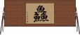 鱻 Horizontal Wall Scroll