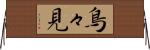 鳥々見 Horizontal Wall Scroll