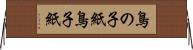 鳥の子紙 Horizontal Wall Scroll