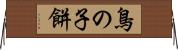 鳥の子餅 Horizontal Wall Scroll
