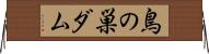 鳥の巣ダム Horizontal Wall Scroll