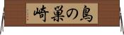 鳥の巣崎 Horizontal Wall Scroll
