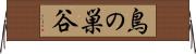 鳥の巣谷 Horizontal Wall Scroll