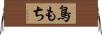 鳥もち Horizontal Wall Scroll