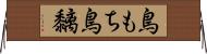 鳥もち Horizontal Wall Scroll