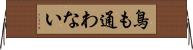 鳥も通わない Horizontal Wall Scroll