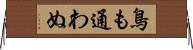 鳥も通わぬ Horizontal Wall Scroll