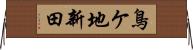 鳥ケ地新田 Horizontal Wall Scroll