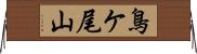 鳥ケ尾山 Horizontal Wall Scroll