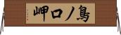 鳥ノ口岬 Horizontal Wall Scroll