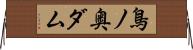 鳥ノ奥ダム Horizontal Wall Scroll