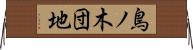 鳥ノ木団地 Horizontal Wall Scroll