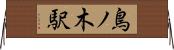 鳥ノ木駅 Horizontal Wall Scroll
