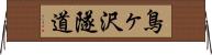 鳥ヶ沢隧道 Horizontal Wall Scroll