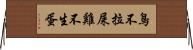 鳥不拉屎，雞不生蛋 Horizontal Wall Scroll