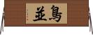 鳥並 Horizontal Wall Scroll