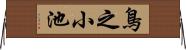 鳥之小池 Horizontal Wall Scroll
