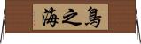 鳥之海 Horizontal Wall Scroll