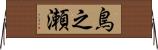 鳥之瀬 Horizontal Wall Scroll