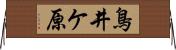 鳥井ケ原 Horizontal Wall Scroll
