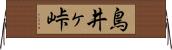 鳥井ヶ峠 Horizontal Wall Scroll