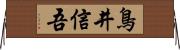 鳥井信吾 Horizontal Wall Scroll