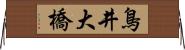鳥井大橋 Horizontal Wall Scroll