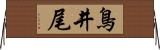 鳥井尾 Horizontal Wall Scroll