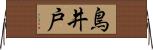 鳥井戸 Horizontal Wall Scroll