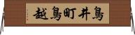 鳥井町鳥越 Horizontal Wall Scroll