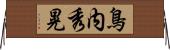 鳥内秀晃 Horizontal Wall Scroll