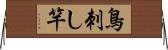 鳥刺し竿 Horizontal Wall Scroll