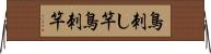 鳥刺し竿 Horizontal Wall Scroll