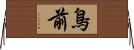 鳥前 Horizontal Wall Scroll