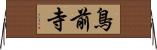 鳥前寺 Horizontal Wall Scroll