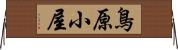 鳥原小屋 Horizontal Wall Scroll
